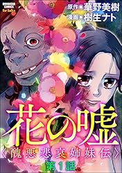 花の嘘＜醜悪悲哀姉妹伝＞（分冊版） 【第5話】 (ストーリーな女